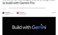 重磅！谷歌免费开放Gemini Pro 的API，媲美ChatGPT！