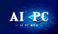 AI PC是什么意思？
