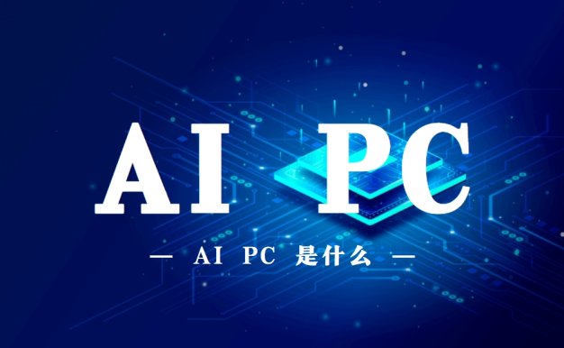 AI PC是什么意思？