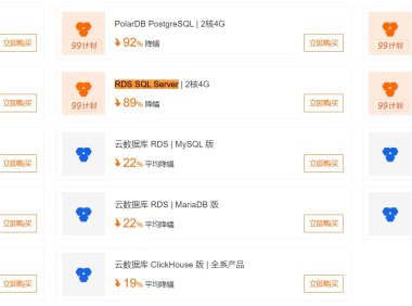 阿里云数据库降价方案汇总