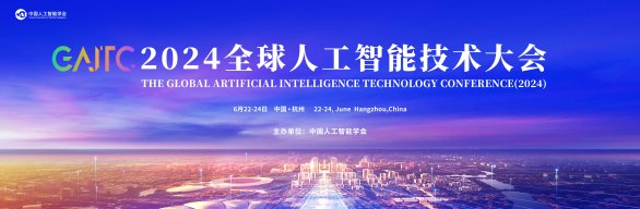 2024全球人工智能技术大会