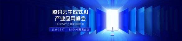 腾讯云生成式AI产业应用峰会