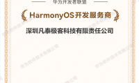 凡泰极客入选华为首批HarmonyOS开发服务商
