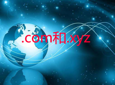 .com域名和.xyz域名哪个好？.com域名和.xyz域名的区别