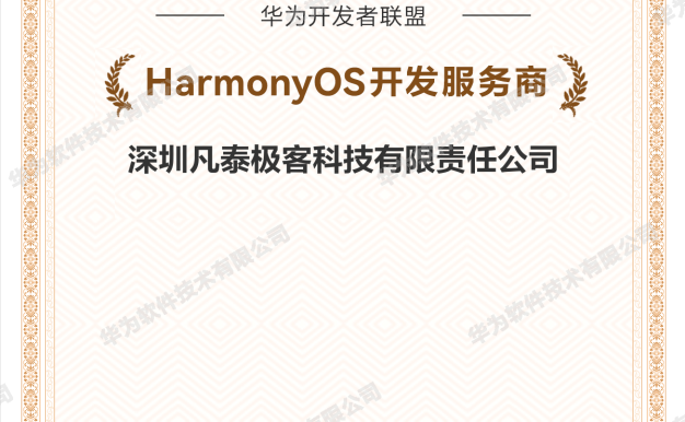 凡泰极客入选华为首批HarmonyOS开发服务商