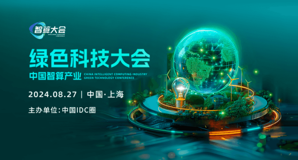 中国智算产业绿色科技大会
