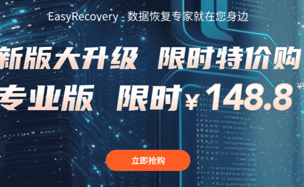 EasyRecovery数据恢复软件多少钱？