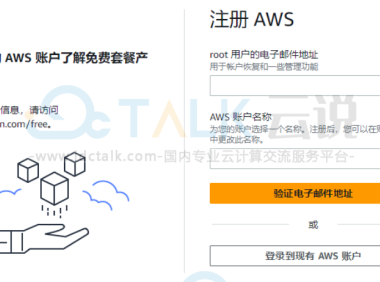 如何注册亚马逊AWS海外账号？