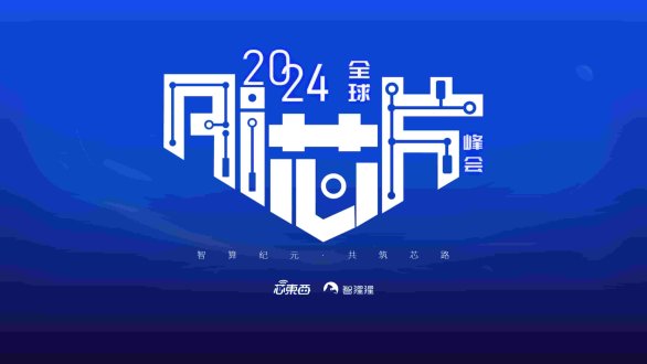 2024全球AI芯片峰会