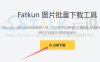 Fatkun是什么插件 Fatkun有什么用