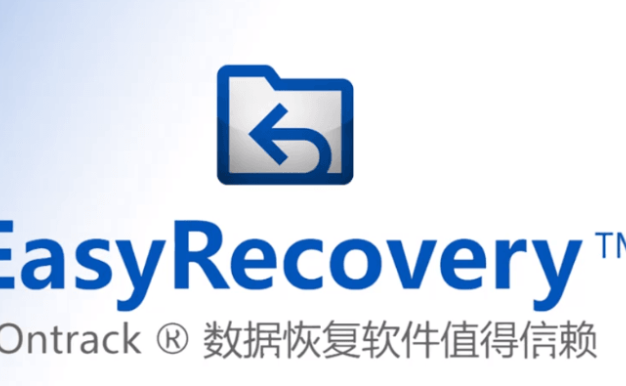 EasyRecovery是什么软件 EasyRecovery怎么样