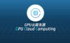 GPU云服务器收费多少 UCloud GPU云服务器推荐