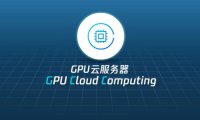 最便宜的UCloud GPU云服务器多少钱？