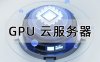 UCloud GPU云服务器便宜吗